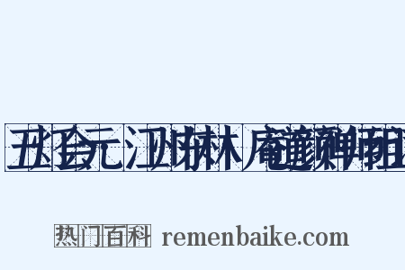 五灯会元·江州东林卍庵道颜禅师组词是什么意思的图片